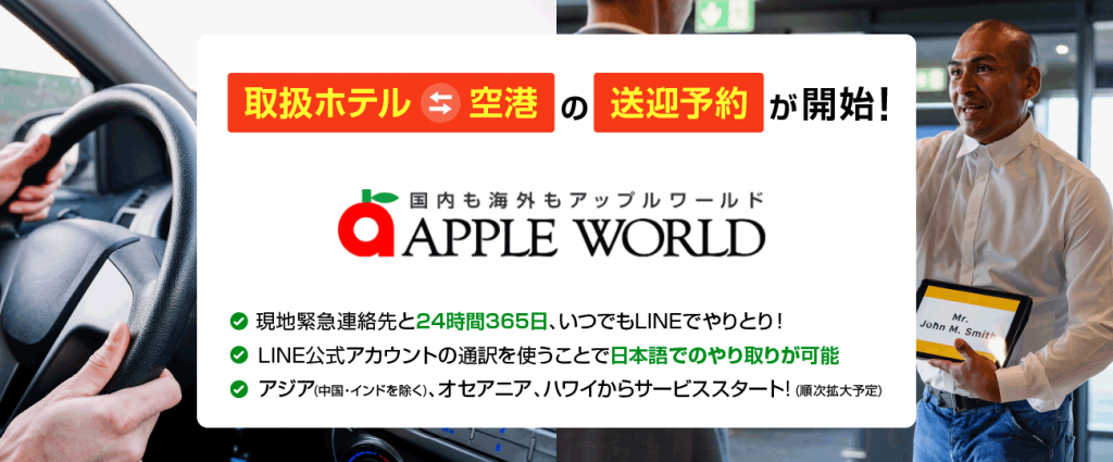 【APPLE WORLD】国内旅行会社向けホテル予約手配サイト「APPLE WORLD」が送迎サービスの取り扱いを開始！