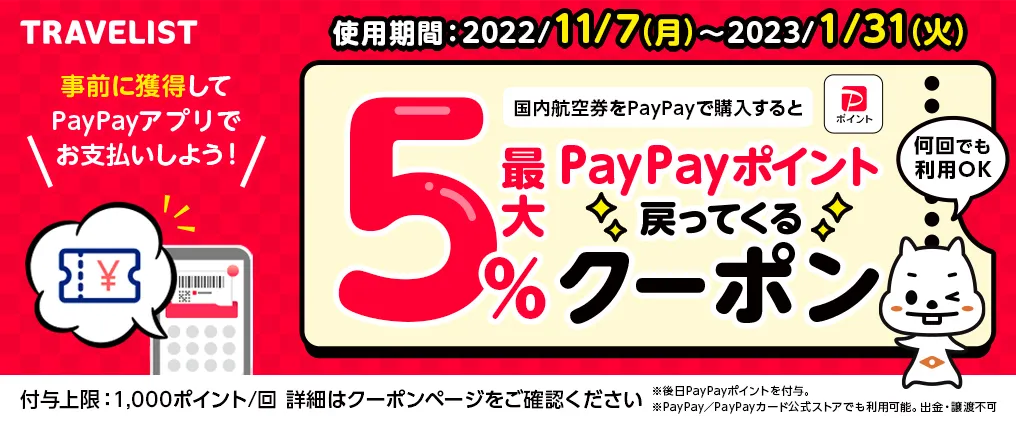 【TRAVELIST】国内航空券を購入すると「最大５％PayPayポイントが戻ってくるクーポン」キャンペーン開催中