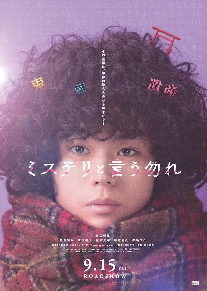 映画『ミステリと言う勿れ』