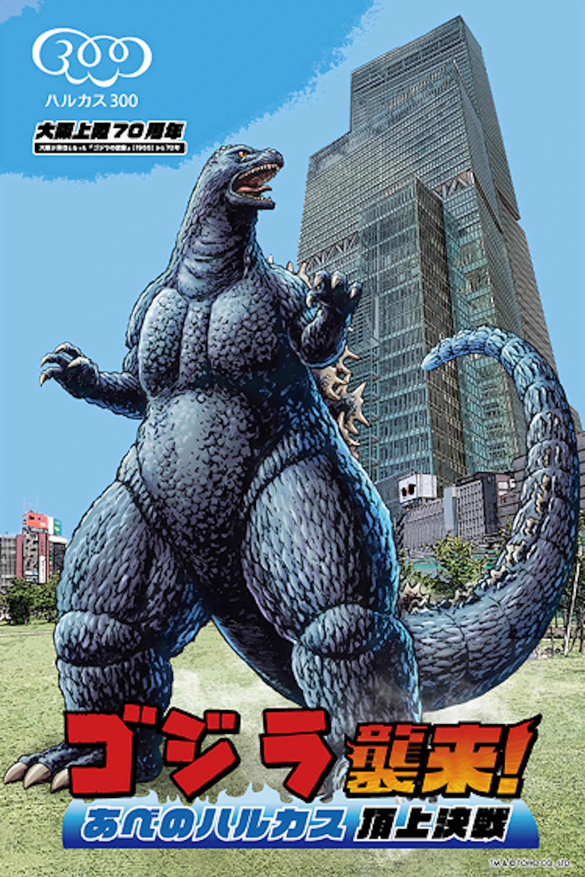 ゴジラ襲来！あべのハルカス頂上決戦