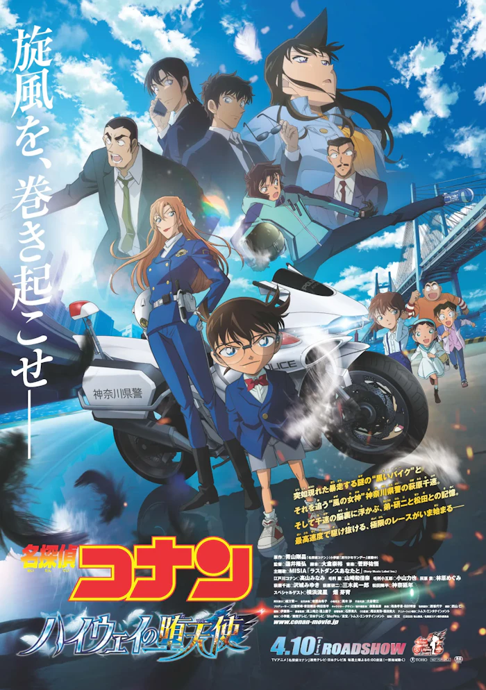 劇場版『名探偵コナン ハイウェイの堕天使』　