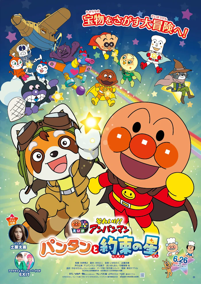 映画『それいけ！アンパンマン パンタンと約束の星』