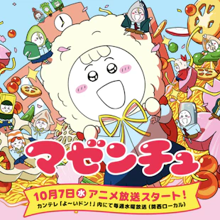 オリジナルアニメ『マゼンチュ』がカンテレ「よ〜いドン！」内にて放送決定しました！