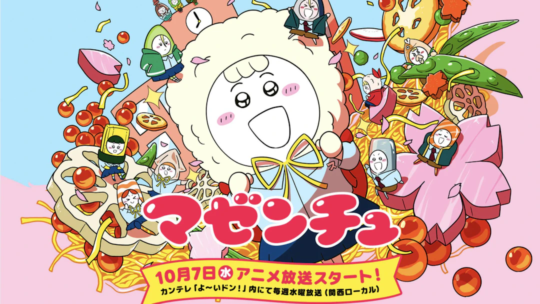 オリジナルアニメ『マゼンチュ』カンテレ「よ〜いドン！」内にて放送決定