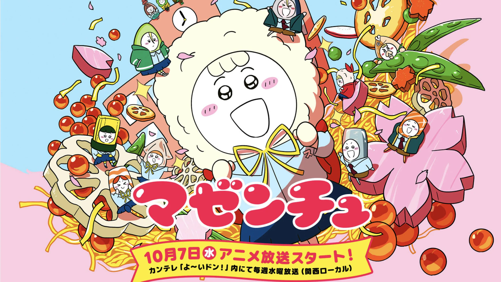 オリジナルアニメ『マゼンチュ』カンテレ「よ〜いドン！」内にて放送決定