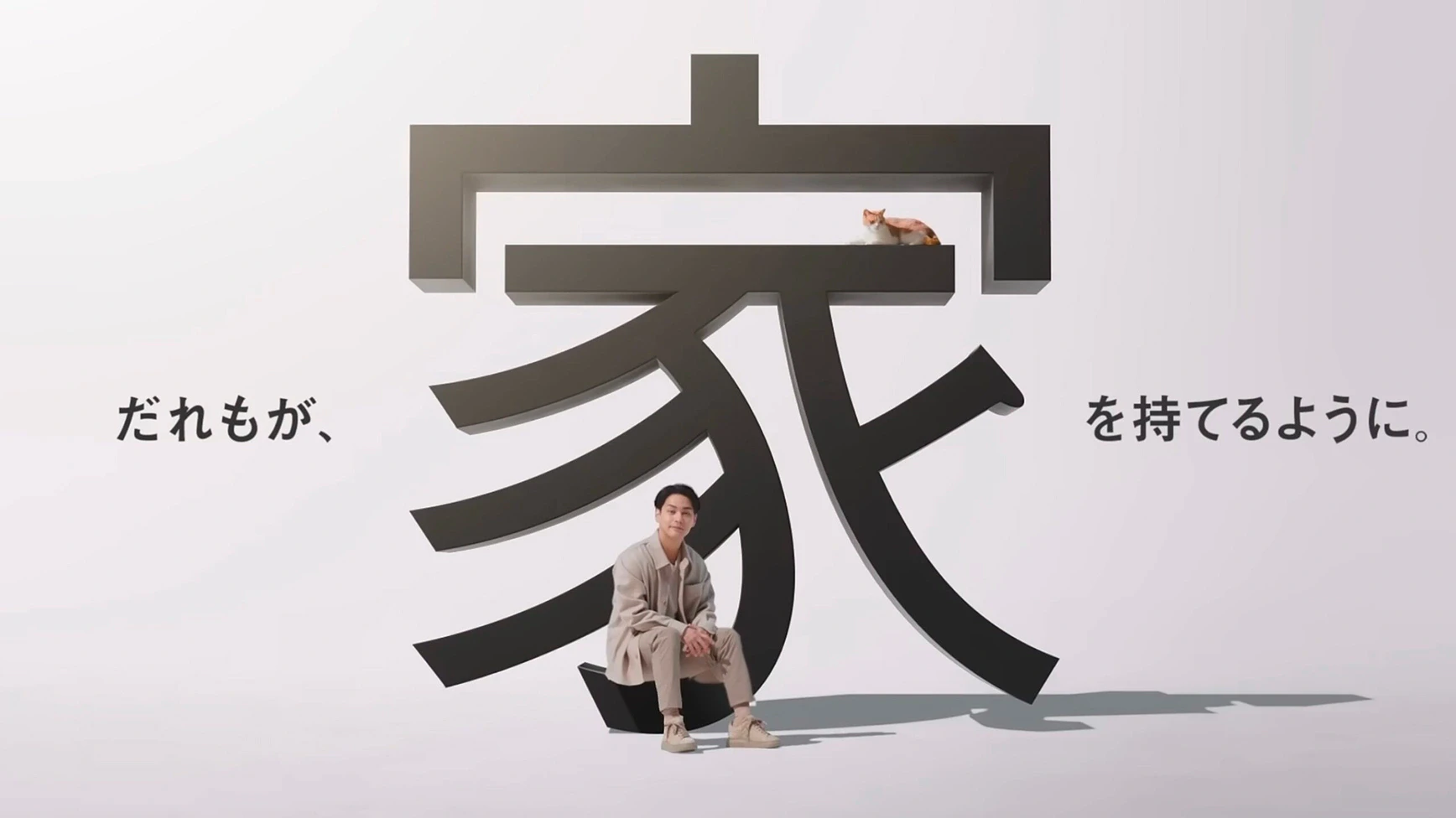 タクトホーム『うかんむり篇』- TVCM