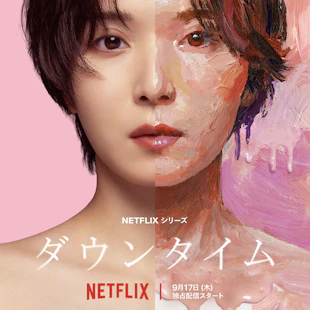 Netflix「ダウンタイム」オープニングムービーを、WORKSに追加しました。
