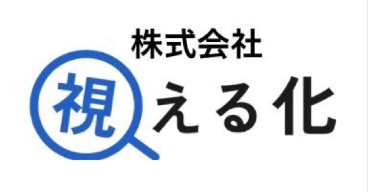 株式会社視える化