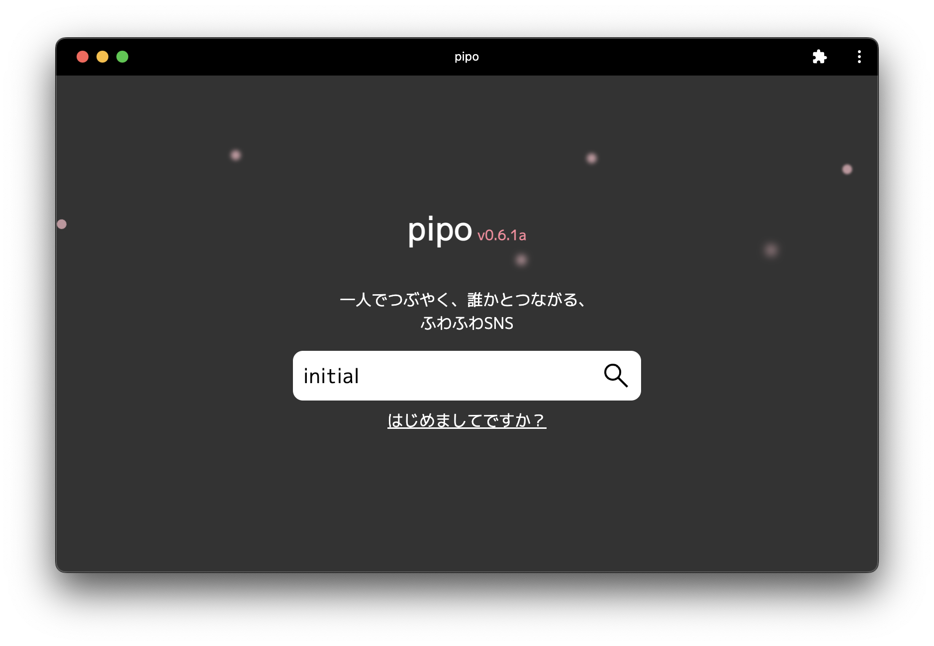 pipoのトップ画面。pipo v0.6.1a 一人でつぶやく、誰かとつながる、 ふわふわSNS