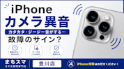 iPhoneのカメラから異音がする原因とは？「カタカタ」「ジージー」と音が鳴る理由と対処法【豊川市】
