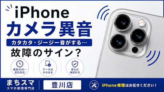 iPhoneのカメラから異音がする原因とは？「カタカタ」「ジージー」と音が鳴る理由と対処法【豊川市】