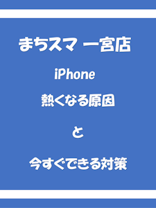 iPhoneが熱くなる原因と今すぐできる対策｜まちスマ一宮店