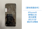 【豊田市】iPhoneで故障してしまった場合に即日で修理できる店舗をまとめ｜まちスマが選ばれる理由をまとめ