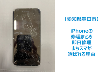【豊田市】iPhoneで故障してしまった場合に即日で修理できる店舗をまとめ｜まちスマが選ばれる理由をまとめ