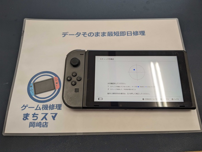 Switch ジョイコン スティック交換 岡崎店