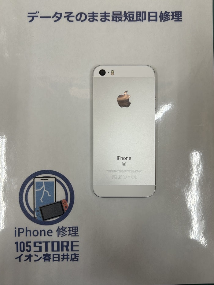 iPhone　初代SE　バッテリー交換　春日井市・高蔵寺・瀬戸市・尾張旭市・多治見市・長久手市・守山区その他名古屋