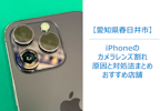 【iPhoneカメラレンズのヒビ、そのままにしていませんか？】放置するとどうなる？進行するダメージと後悔しない対応策　まちスマ春日井店