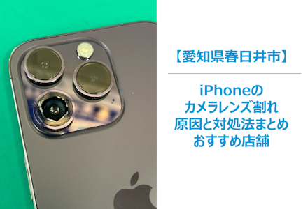 【iPhoneカメラレンズのヒビ、そのままにしていませんか？】放置するとどうなる？進行するダメージと後悔しない対応策　まちスマ春日井店
