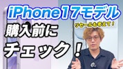 iPhone17はどれを買うべき？どこで買えばお得？修理・買取のプロが徹底解説