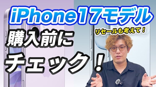 iPhone17はどれを買うべき？どこで買えばお得？修理・買取のプロが徹底解説