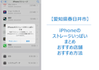 【iPhoneのストレージがいっぱい？】突然動かなくなる前に知っておきたいリスクと正しい対処法｜容量トラブルはまちスマ春日井店へお任せ！