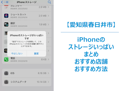 【iPhoneのストレージがいっぱい？】突然動かなくなる前に知っておきたいリスクと正しい対処法｜容量トラブルはまちスマ春日井店へお任せ！