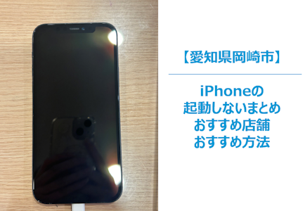 岡崎市でiPhoneの起動しない・電源入らない時の修理のまとめ｜起動しない・電源入らない修理のおすすめ店舗