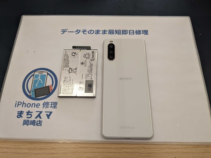 Xperia 10II バッテリー 交換 まちスマ岡崎店