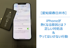 iPhoneが熱くなる原因とは？絶対にやるべき正しい対処法＆やってはいけないNG行動　スマホ修理/まちスマ春日井