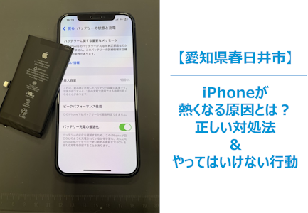 iPhoneが熱くなる原因とは?絶対にやるべき正しい対処法&やってはいけないNG行動 スマホ修理/まちスマ春日井