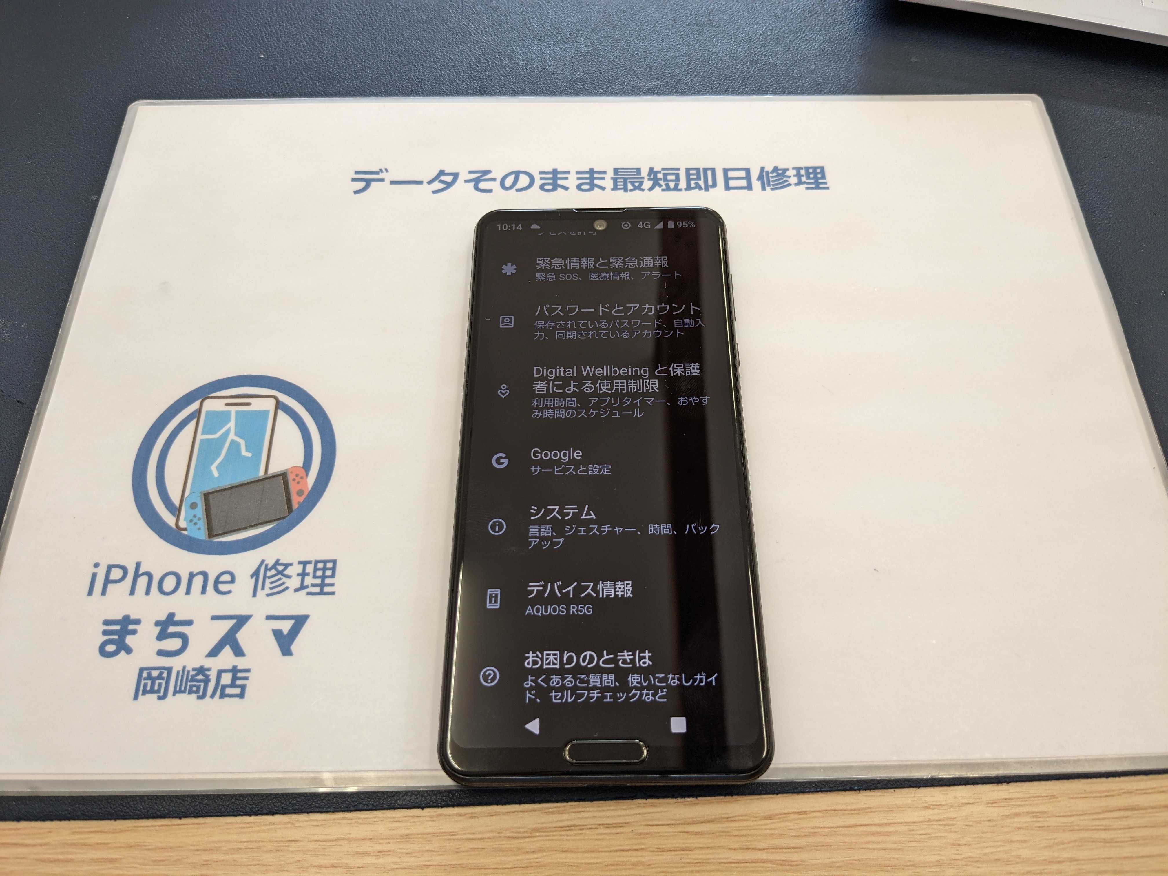 岡崎市】AQUOS R5G バッテリー交換 まちスマ岡崎店