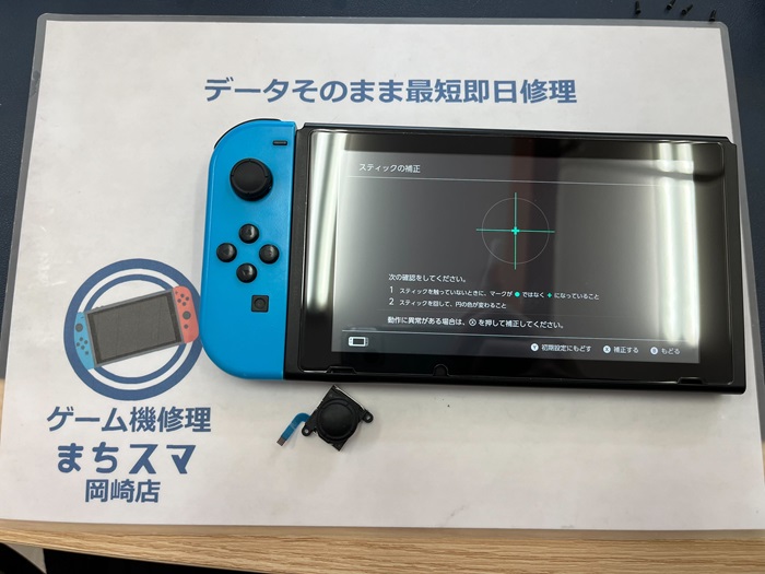 岡崎市】Nintendo Switch ジョイコン スティック交換 まちスマ岡崎店