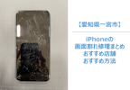 【iPhone画面割れ】放置は絶対NG！操作不能・データ消失・ケガのリスクと正しい修理方法｜即日修理ならまちスマ一宮店へ