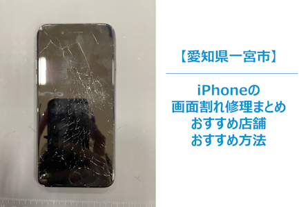 【iPhone画面割れ】放置は絶対NG！操作不能・データ消失・ケガのリスクと正しい修理方法｜即日修理ならまちスマ一宮店へ