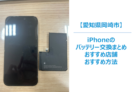 岡崎市でiPhoneのバッテリー交換のまとめ｜バッテリー交換おすすめ店舗