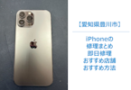 【急なトラブルに対応】豊川市でiPhone修理をその日にしてくれる修理店まとめ｜まちスマの魅力も紹介