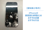 【iPhoneの画面が割れたら】放置は危険！症状が悪化する前に取るべき3つの対策とは｜即日修理ならまちスマ小牧店へ