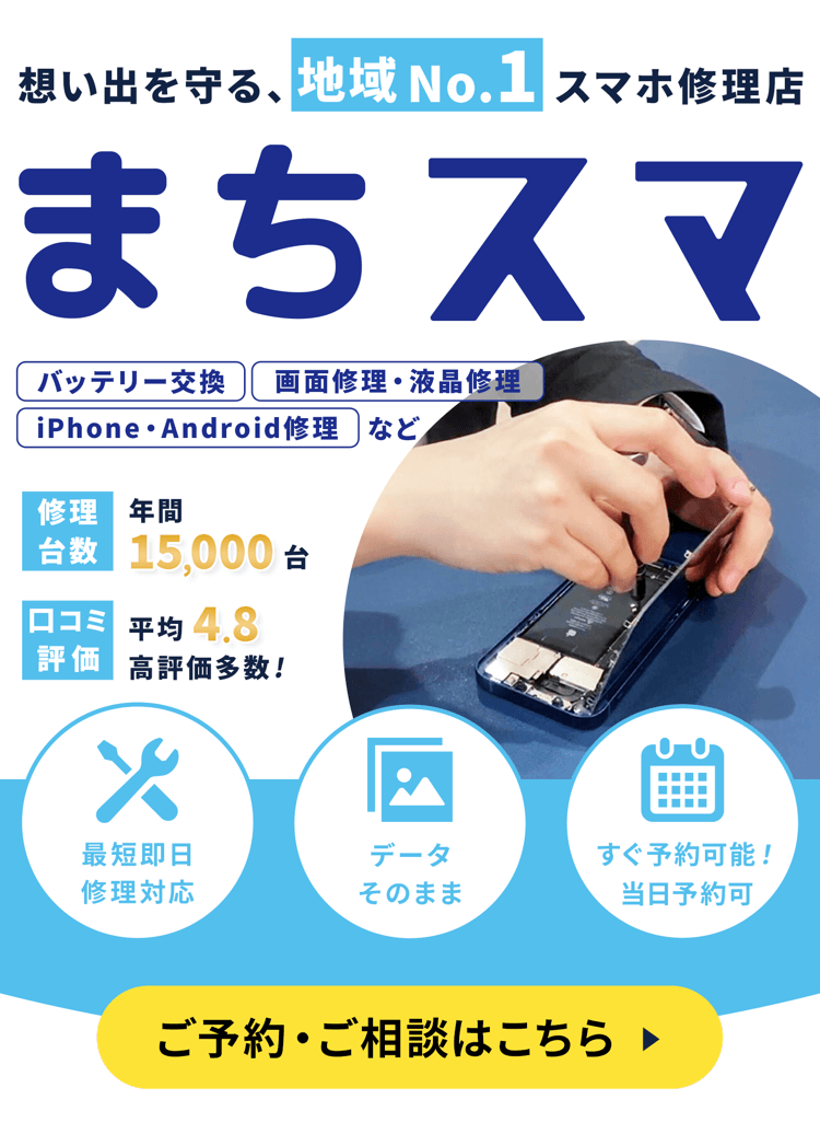 【まちスマ】iPhone/スマホ修理専門店