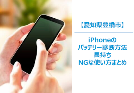 豊橋市でiPhoneのバッテリー診断方法、使い方のまとめ｜バッテリー交換のおすすめ店舗紹介