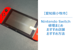 【Switchが壊れたら？】小牧市で即日修理できる店舗まとめ｜まちスマが人気の理由も解説