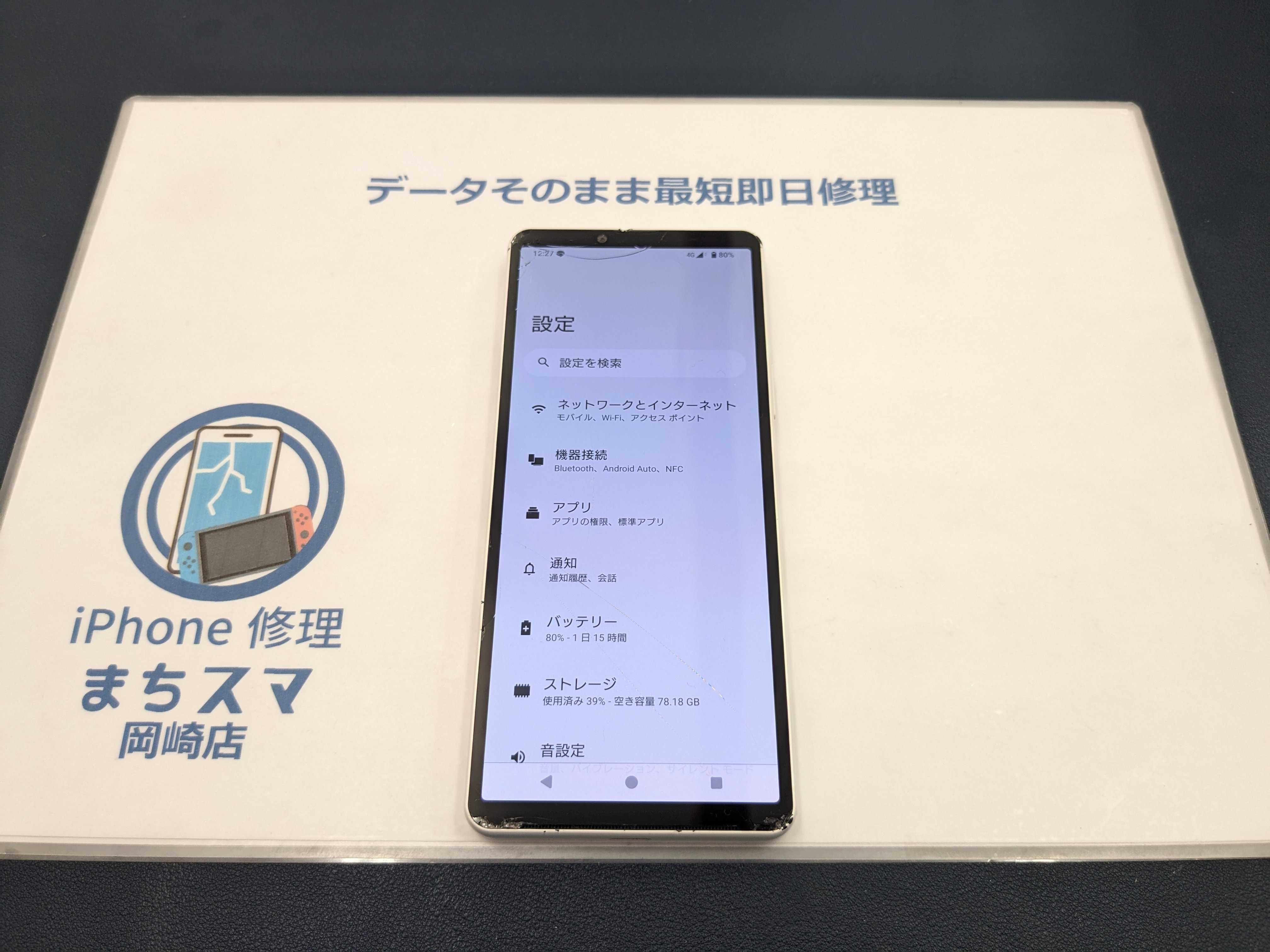 岡崎市】Xperia 10 V 画面交換 まちスマ岡崎店