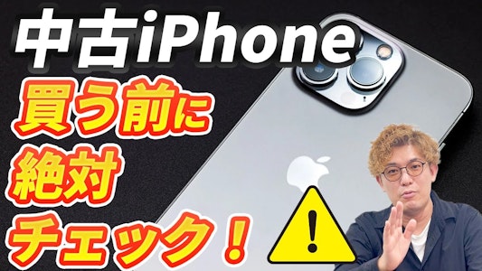 中古iPhoneの選び方｜買う前にチェックしないと損！どこで買うのがいいのかも解説｜現役スマホ修理社長の見解
