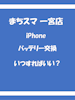 iPhoneのバッテリー交換時期はいつ？まちスマ一宮店が解説