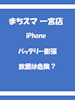 iPhoneのバッテリー膨張は危険？放置するリスクを解説｜まちスマ一宮店