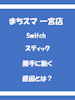 Switchのスティックが勝手に動く原因とは？対処法も解説｜まちスマ一宮店