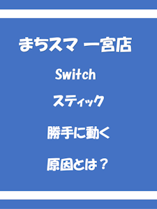 Switchのスティックが勝手に動く原因とは？対処法も解説｜まちスマ一宮店
