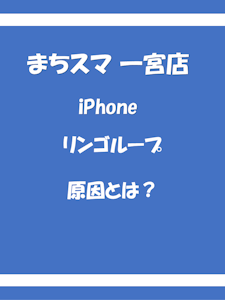 iPhoneがリンゴループになる原因とは？対処法も解説｜まちスマ一宮店