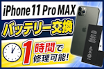 【豊田市】iPhone11 Pro Maxのバッテリー交換！充電の減りが早い症状を即日改善しました
