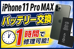 【豊田市】iPhone11 Pro Maxのバッテリー交換！充電の減りが早い症状を即日改善しました