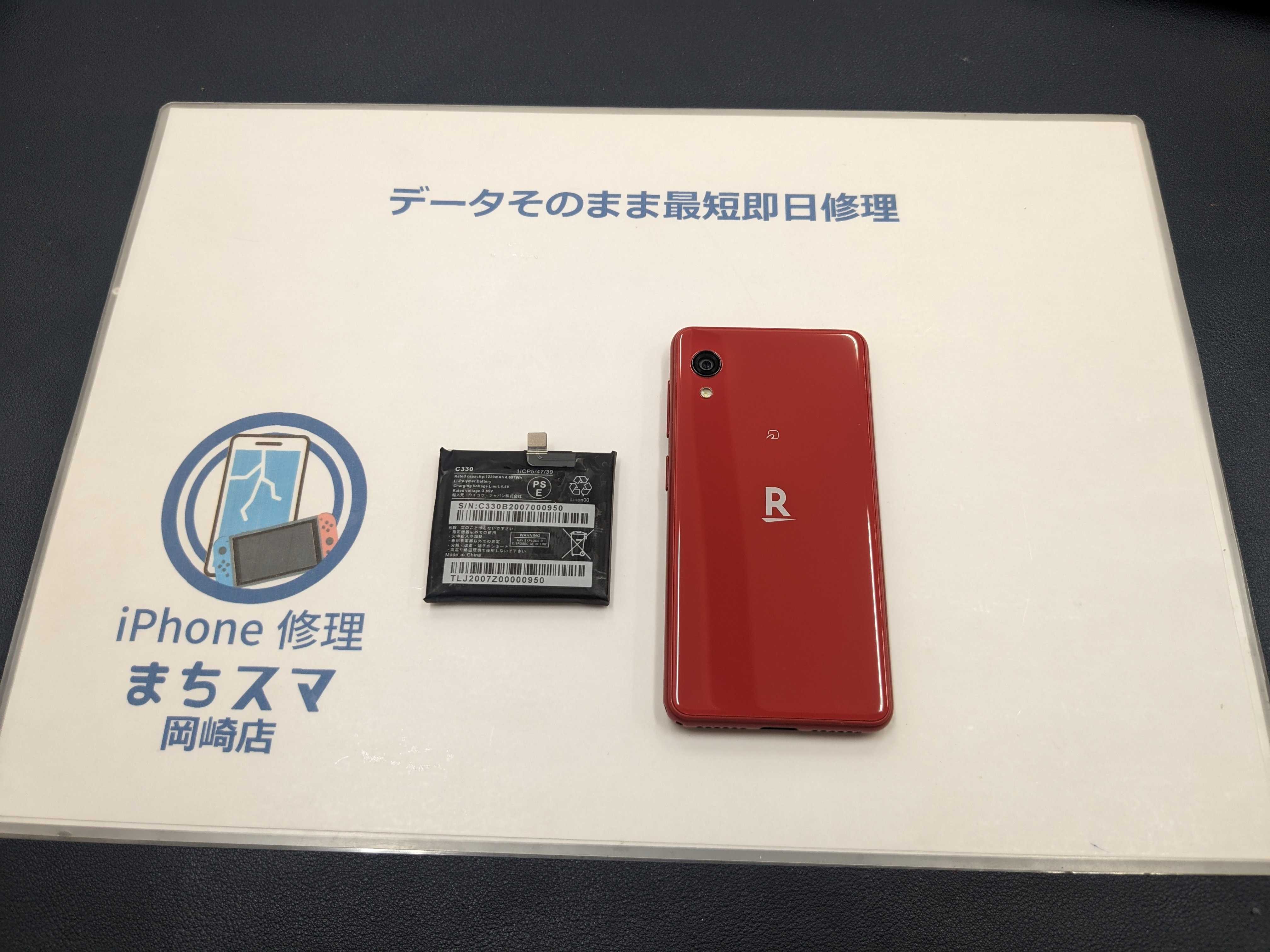 岡崎市】Rakuten Mini C330 バッテリー交換 まちスマ岡崎店